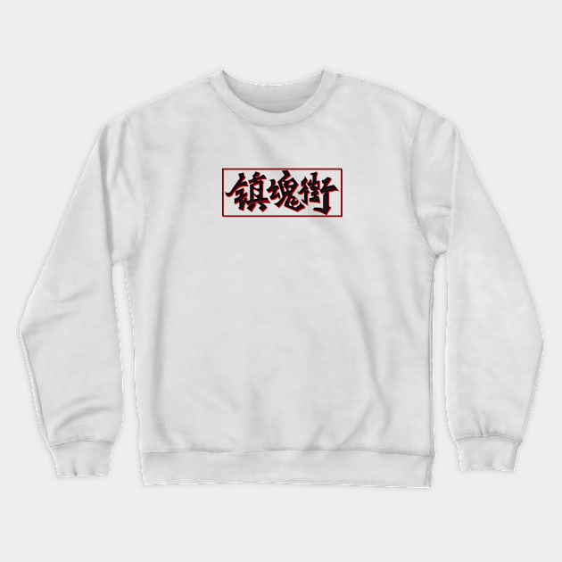 anime rakshasa street Crewneck Sweatshirt by Dandzo